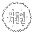 민들레사진관 이미지