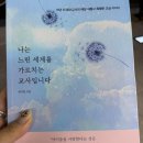느린학습자를 위한 통하는 학교생활(2) | ‘나는 느린 세계를 가르치는 교사입니다’ 읽고, 느린 속도로 배우는 삶을 다시 생각하게 된 시간