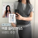 씨티엠디테일랩 | 여름 슬리브리스 추천 요즘 눈에 들어온 예쁜 브랜드 모음