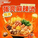 수원-0568 | 한국 시장에 진출한 중국 대표 마라탕 프랜차이즈 브랜드 장량마라탕(张亮麻辣烫) 소개와 심층 분석