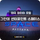 센터포인트 스페이스 호텔/Grande Centre Point Space Pattaya &gt; 스페이스 스위트룸 후기/Space Suite Room