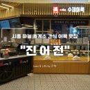 시흥하늘휴게소진어전