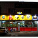 원대복집 이미지