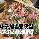 한마당 노래방 | 대구 방촌동 맛집 망우공원 밥집 술집 쌍쌍오리한마당 본점 가족외식 추천