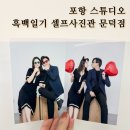 흑백일기 셀프사진관 문덕점 _ 포항 커플사진 후기