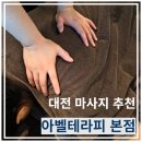멍발머리 | 대전마사지 잘하는 "아벨테라피 본점" 매장 깔끔하고 관리사분 실력 좋은 곳 건식 마사지 후기
