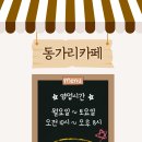 동가리카페