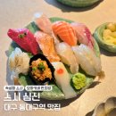 스시상 | 대구 동구 초밥 추천 스시 심신 솔직 후기｜웨이팅 있어도 갈만한 이유