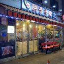 뚱보양꼬치 이미지