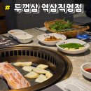강남-147 | 강남역 단체 회식하기 좋은 고깃집 " 두껍삼 " 역삼직영점 미나리 삼겹살 맛집 후기