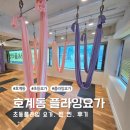 안양 플라잉요가. 초등요가학원. 찐.찐 후기