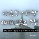 리버티 | 뉴욕 자유의 여신상 다운타운 리버티 크루즈 후기 및 타는 곳