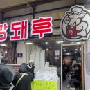 남포동 맛집 깡통시장 깡돼후야시장 돼지갈비 후라이드 양념 솔직후기 웨이팅