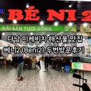 다낭 미케비치 해산물 맛집 베니2 (Beni2) +재방문 후기, 두리안 맛집