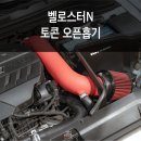 빅스모터스 | 벨로스터N 토콘 오픈흡기 장착 – 성능과 감성을 동시에!