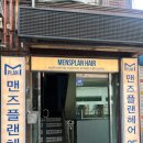 플랜헤어 | ✨️남자머리 전문 알잘딱깔센 노원역 [맨즈플랜헤어] 추천 후기✨️