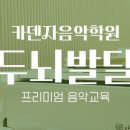 카덴자음악학원 - 전주시 완산구 마전들로 80 | 카덴자음악학원