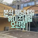w-21 | W.21 본식네일 후기 유이즈네일 오산점