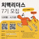 [한국치맥산업협회] 2023 대구치맥페스티벌 치맥리더스 7기 모집 (~04/21) 이미지