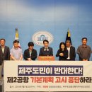 [20240711]제주 제2공항 기본계회 고시 시도 중단 촉구 국회 기자회견 이미지