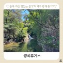 쌍곡폭포공중화장실 | 충북 괴산 쌍곡 계곡 즐길수 있는 맛집 쌍곡휴게소 주차