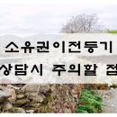 얌체족들은 소유권이전등기 상담을 받지 못해요 이미지