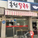 홍천칼국수 | [사가정맛집] 여름엔 서리태콩국수! 콩국 진한 홍천칼국수 후기