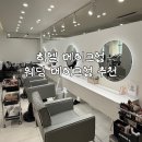 히엘 | 속눈썹맛집 과즙메이크업 상위클래스 웨딩 메이크업 히엘 후기