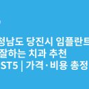 당진치과의원 | 충청남도 당진시 임플란트 싸고 잘하는 치과 추천 BEST5 | 가격·비용 총정리