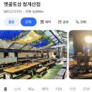 옛골토성 | 청계산 오리고기 맛집 옛골토성 내돈내산 방문후기(위치, 주차, 메뉴)