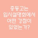 김현 | 두각학원 김현T 고교선택 설명회 (중동고) 후기