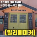 아포대로 | [김천 대형 카페] 빌리베이커 빵지순례 필수 코스! 몽블랑 &amp; 페이스트리 존맛탱