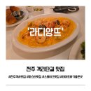 완산-37 | 전주 객사 맛집 라디앙뜨 후기 | 차돌박이 로제스파게티 스테이크 샐러드 완벽 조합