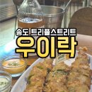 우이락 | 송도 데이트 코스 추천｜트리플스트리트 우이락 방문 후기(내돈내산)