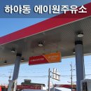 에이원주유소 이미지