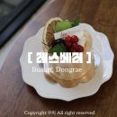 베러빈카페 | 부산 블루리본 온천천 디저트 카페 | 레스베러 샤를로뜨 후기