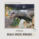 화성에너지 | [화성] 어린이문화센터 체험 후기 | 아이랑 가기 좋은 곳
