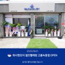 워시엔조이셀프빨래방고흥녹동점