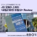 오페라 <세빌리아의 이발사> | [문화G기] J의 오페라 스케치 <세빌리아의 이발사> 관람 후기