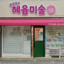 창작공간혜윰미술교습소