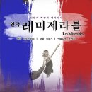 연극 레미제라블(극단로얄시어터) 이미지
