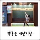 핫한 충남 여행지 백종원 예산시장 가볼만한곳, 먹자골목정보 &amp; 맛집 후기