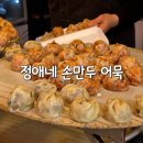 정애네손만두어묵 이미지