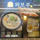 와보쿠 | 부산 사직 이자카야 와보쿠 가성비 술집 솔직후기