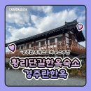 한옥체험 게스트하우스 | 황리단길한옥숙소 경주한옥게스트하우스 경주란한옥 1박 숙박 후기입니다