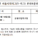 2024년 서울시민리그(S-리그) 본선 및 결선일정 공지 이미지