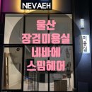 뿌리 염색 잘하는 문수 푸르지오상가 네바에 스밈헤어 뿌리 새치 염색후기