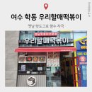 우리할매떡볶이(여수학동점) 이미지