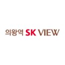 의왕역 SK VIEW 분양 정보 이미지