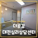 중구 복합건강센터 | [체험단] 더공감대전심리상담센터 대전심리상담 대전심리상담센터 대전심리검사